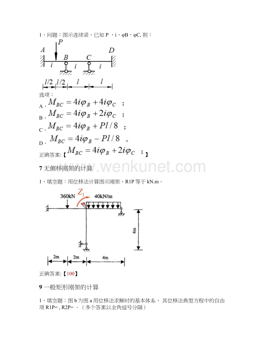 MOOC 结构力学（下）-湖南大学 中国大学慕课答案.docx_第3页