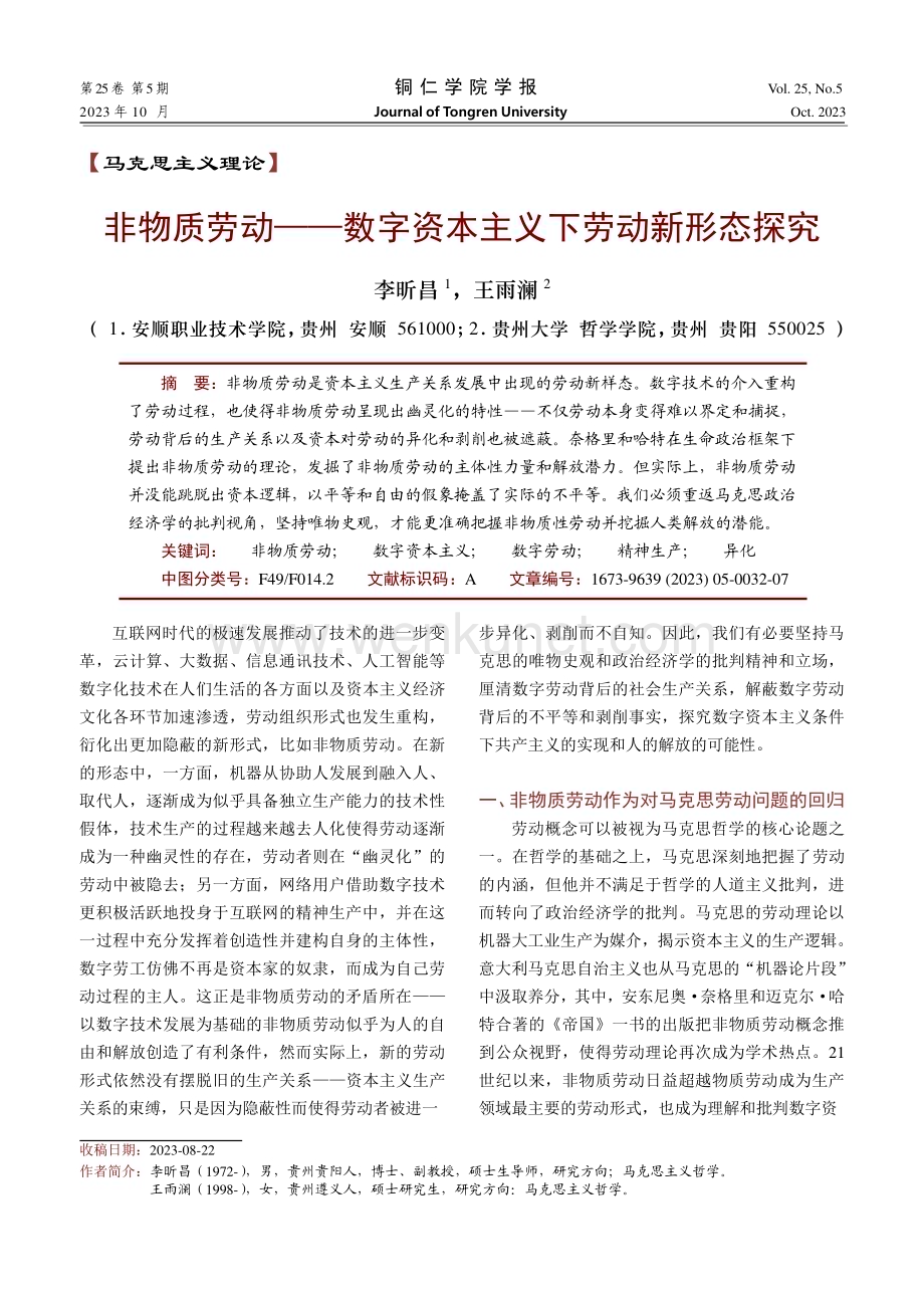 非物质劳动--数字资本主义下劳动新形态探究.pdf_第1页