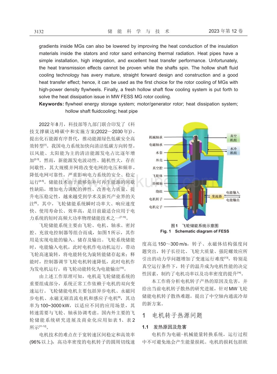 飞轮储能系统电机转子散热研究进展.pdf_第2页