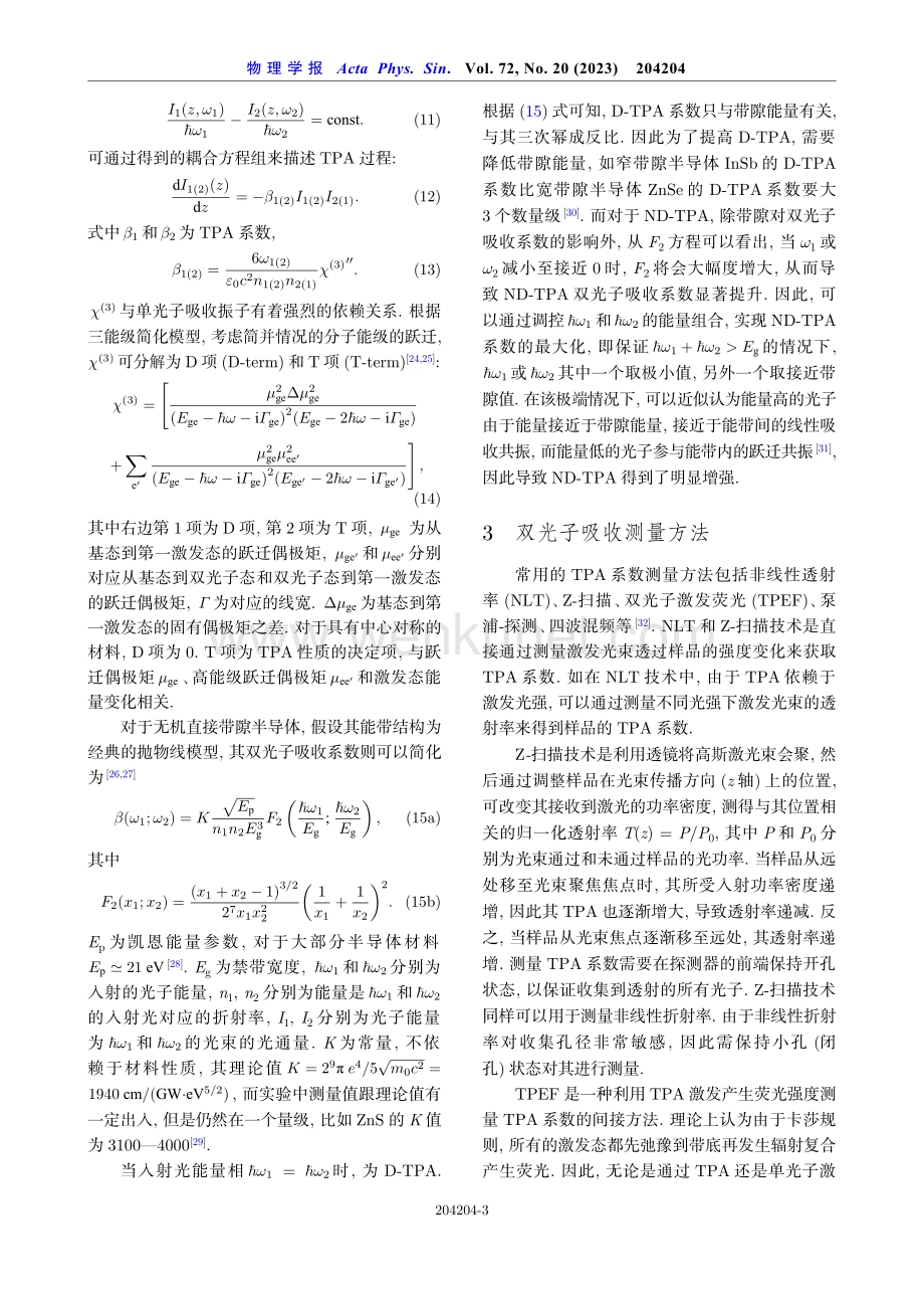 非简并双光子吸收及其应用研究进展.pdf_第3页