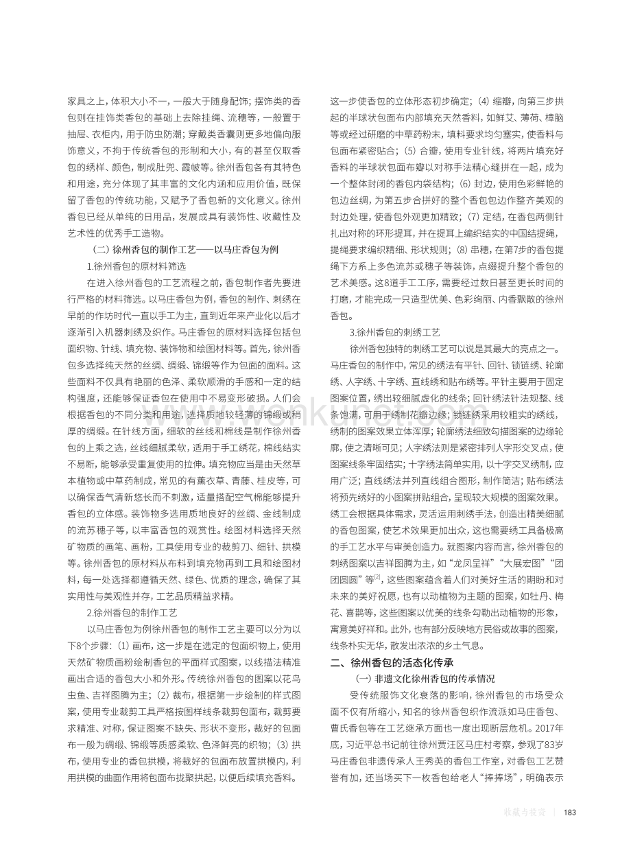 非物质文化遗产“徐州香包”的工艺赏析及其活态化传承.pdf_第2页