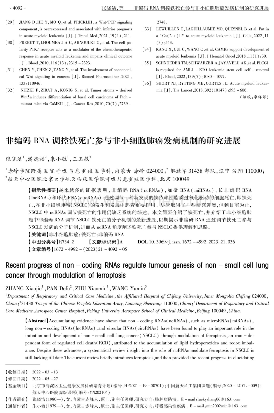非编码RNA调控铁死亡参与非小细胞肺癌发病机制的研究进展.pdf_第1页