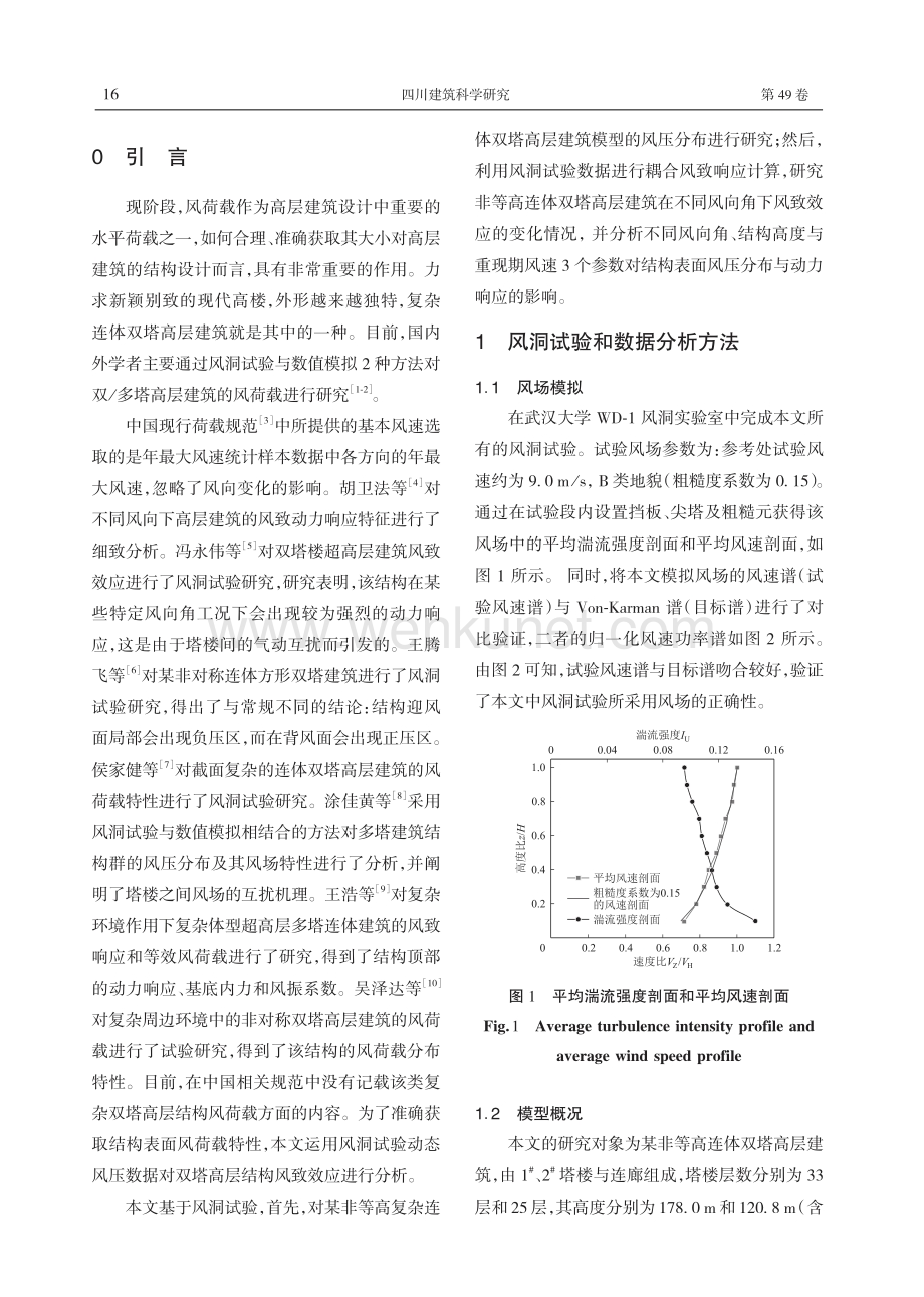 非等高连体双塔高层建筑风致效应研究.pdf_第2页