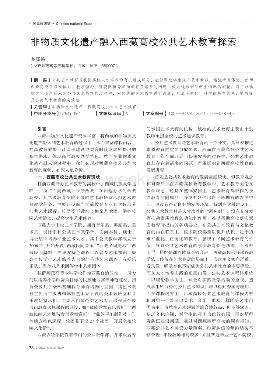 非物质文化遗产融入西藏高校公共艺术教育探索.pdf_第1页