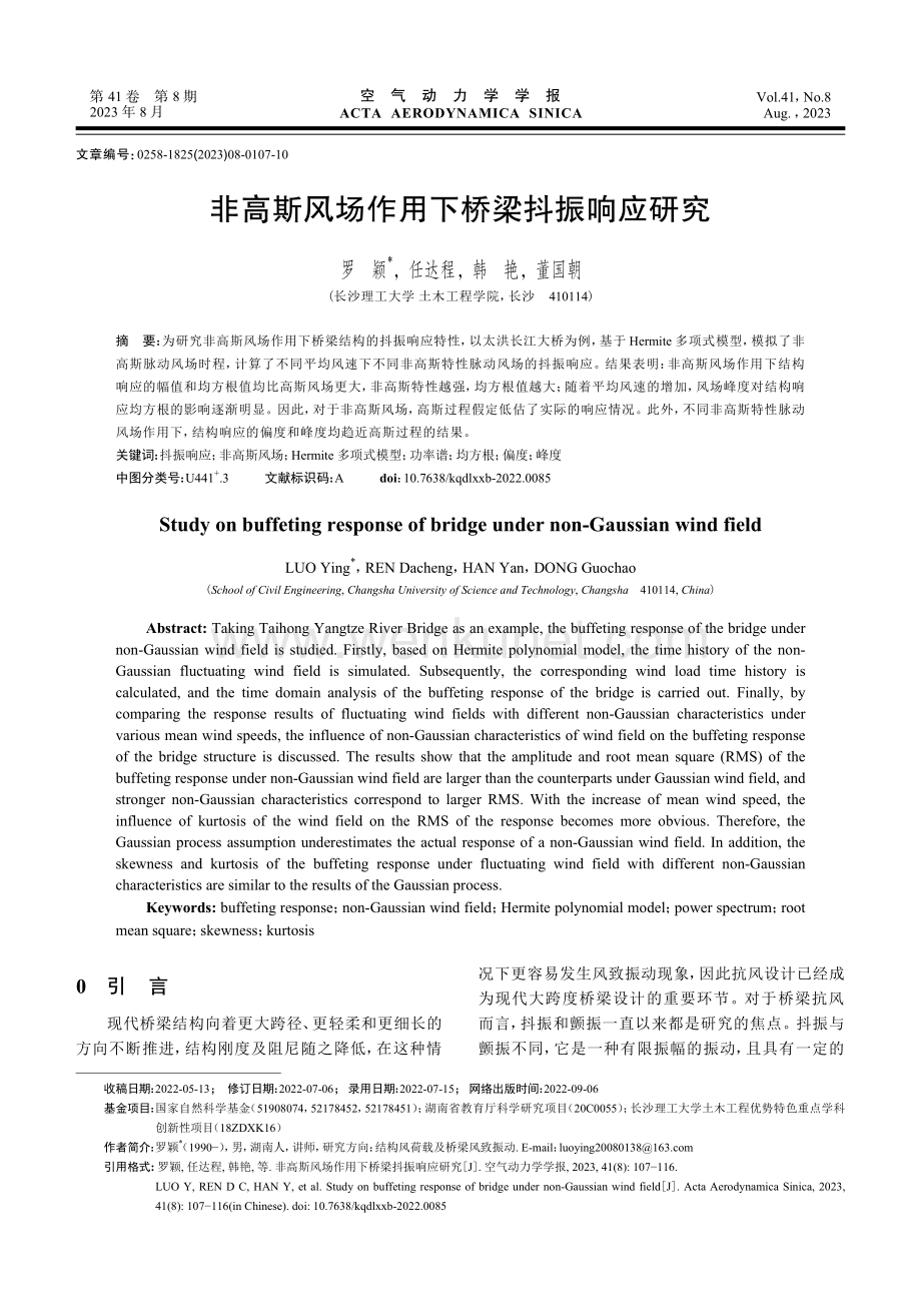 非高斯风场作用下桥梁抖振响应研究.pdf_第1页