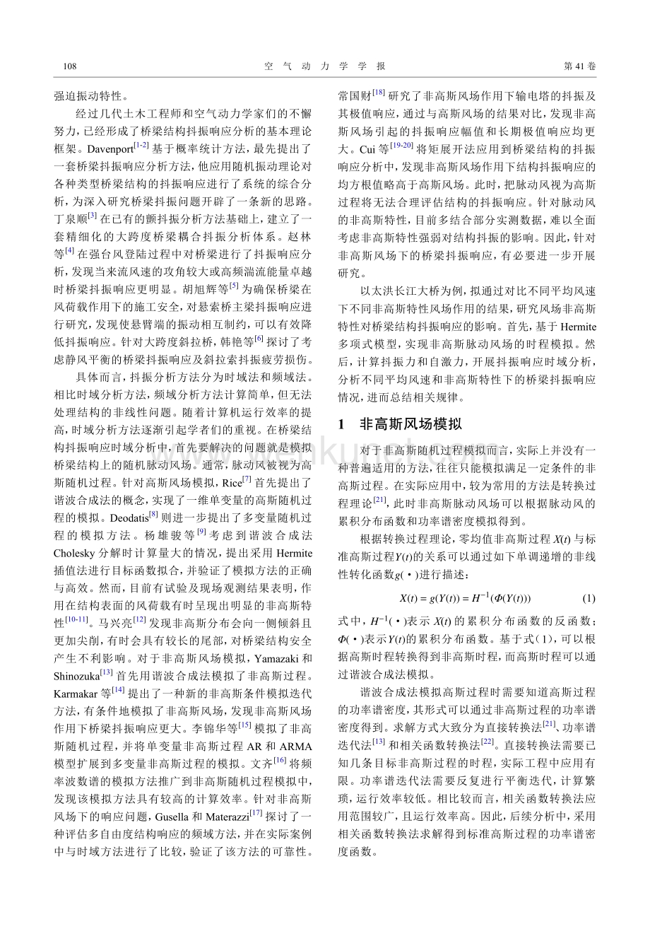 非高斯风场作用下桥梁抖振响应研究.pdf_第2页