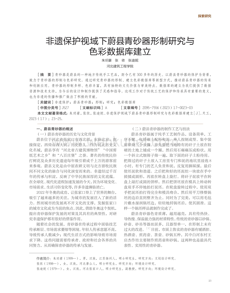 非遗保护视域下蔚县青砂器形制研究与色彩数据库建立.pdf_第1页