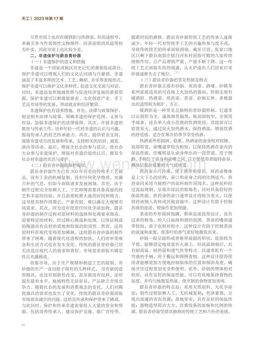 非遗保护视域下蔚县青砂器形制研究与色彩数据库建立.pdf_第2页
