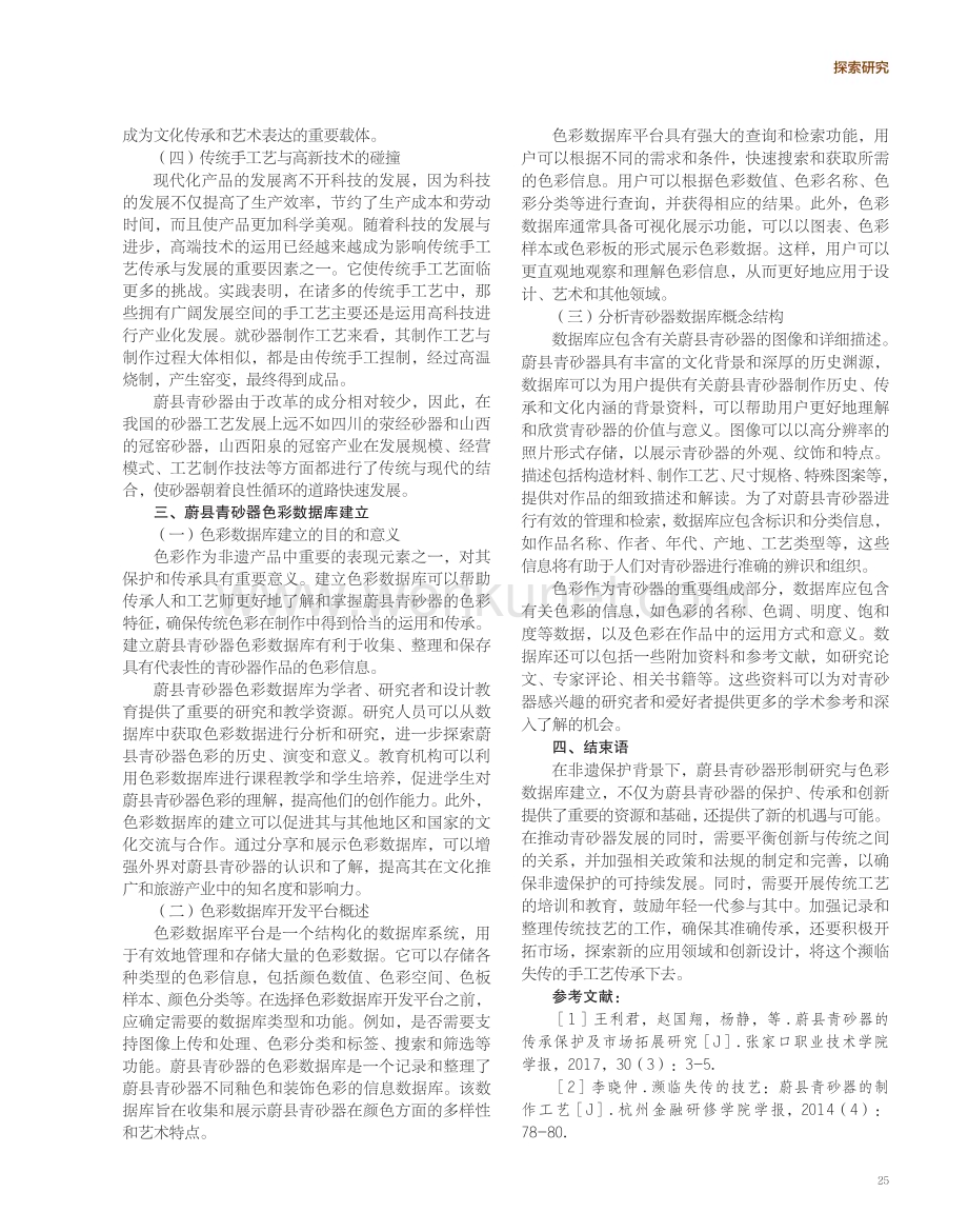 非遗保护视域下蔚县青砂器形制研究与色彩数据库建立.pdf_第3页