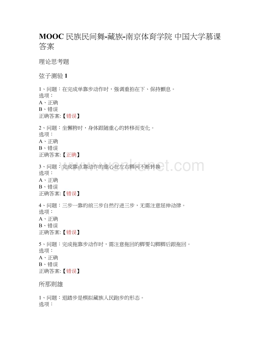 MOOC 民族民间舞-藏族-南京体育学院 中国大学慕课答案.docx_第1页