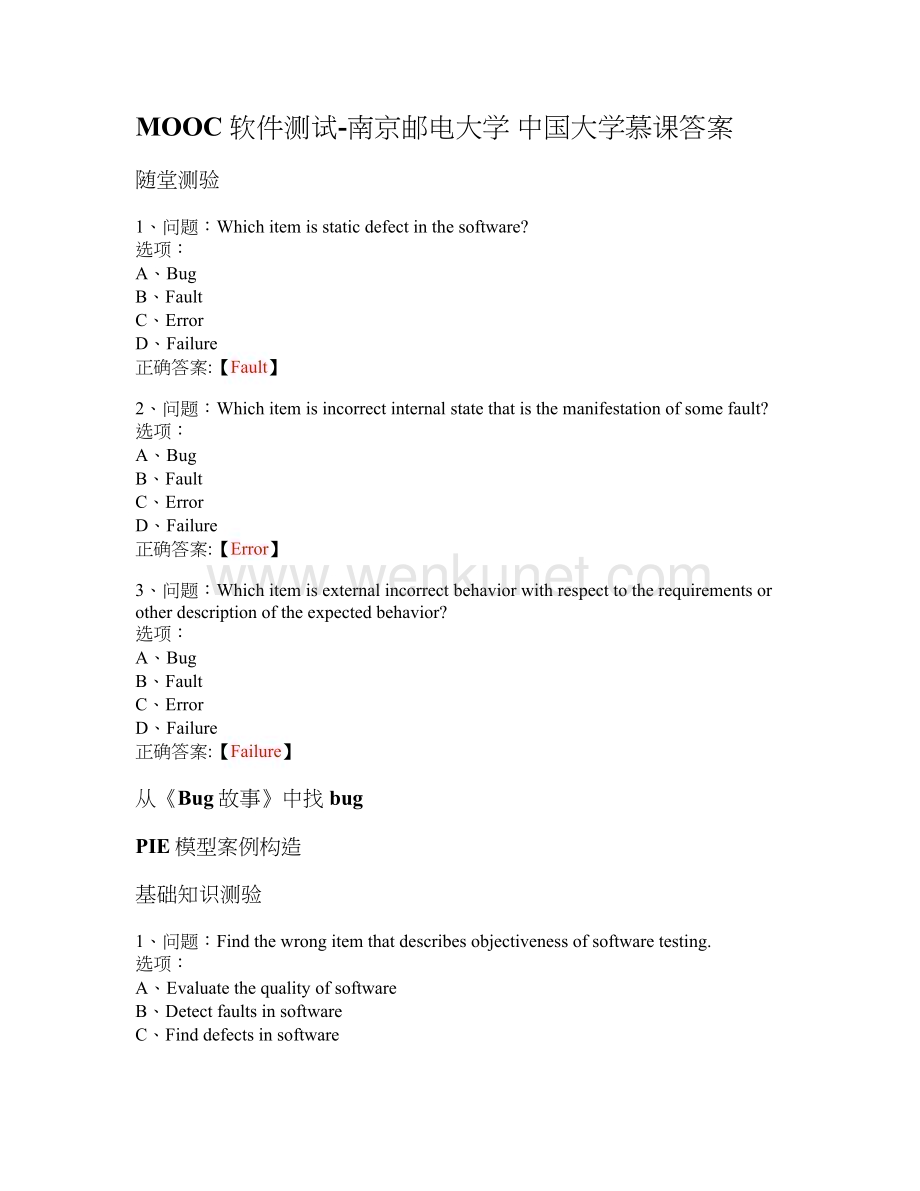 MOOC 软件测试-南京邮电大学 中国大学慕课答案.docx_第1页