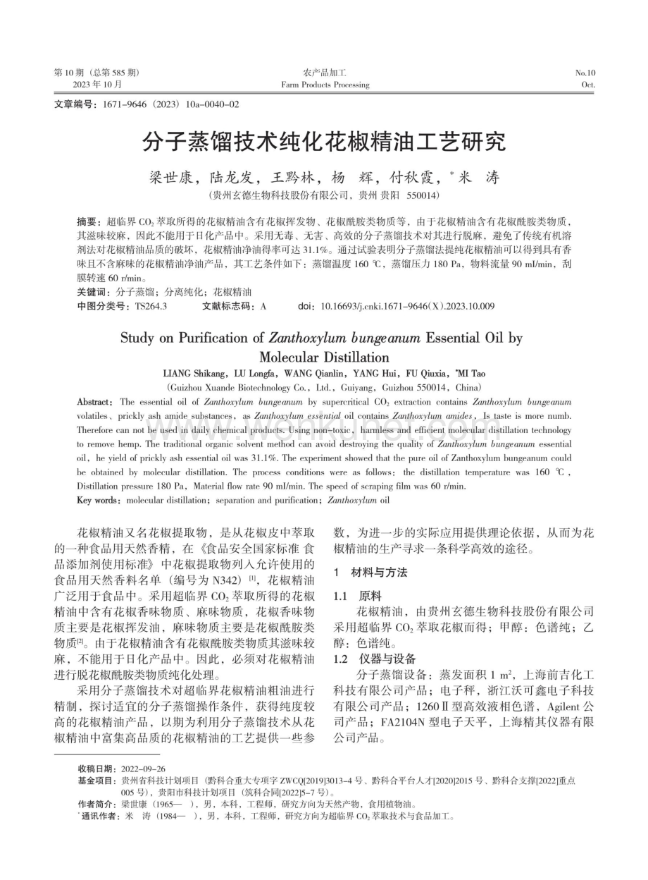 分子蒸馏技术纯化花椒精油工艺研究.pdf_第1页