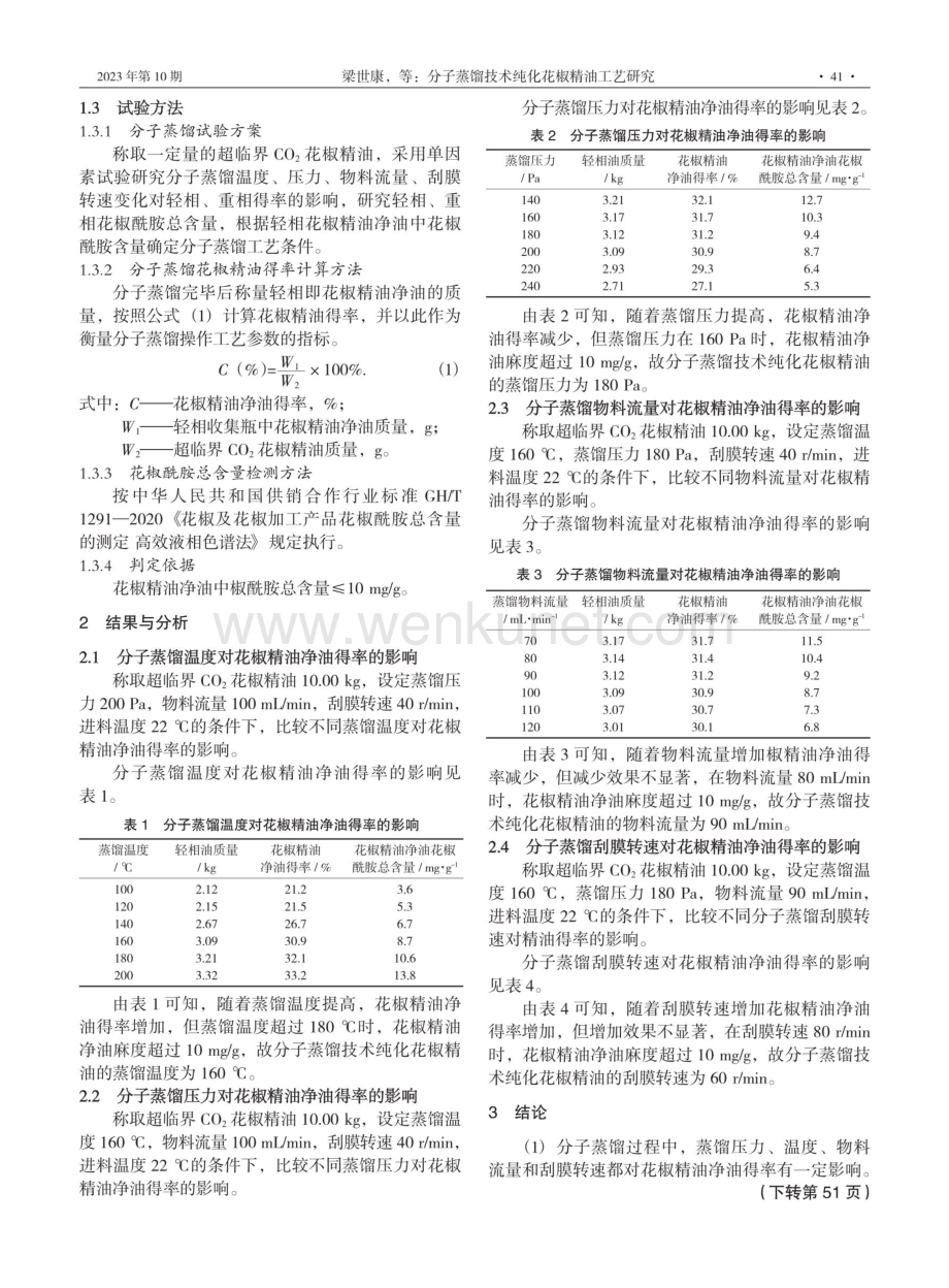 分子蒸馏技术纯化花椒精油工艺研究.pdf_第2页