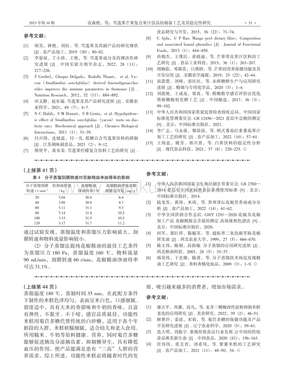 分子蒸馏技术纯化花椒精油工艺研究.pdf_第3页