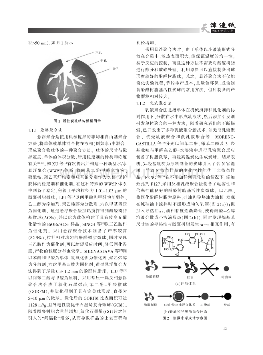 酚醛树脂基活性炭球的合成及研究进展.pdf_第2页