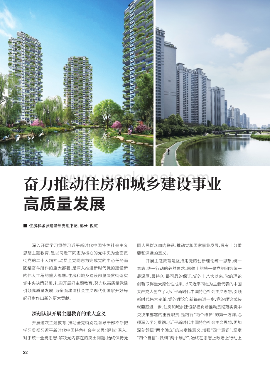 奋力推动住房和城乡建设事业高质量发展.pdf_第1页
