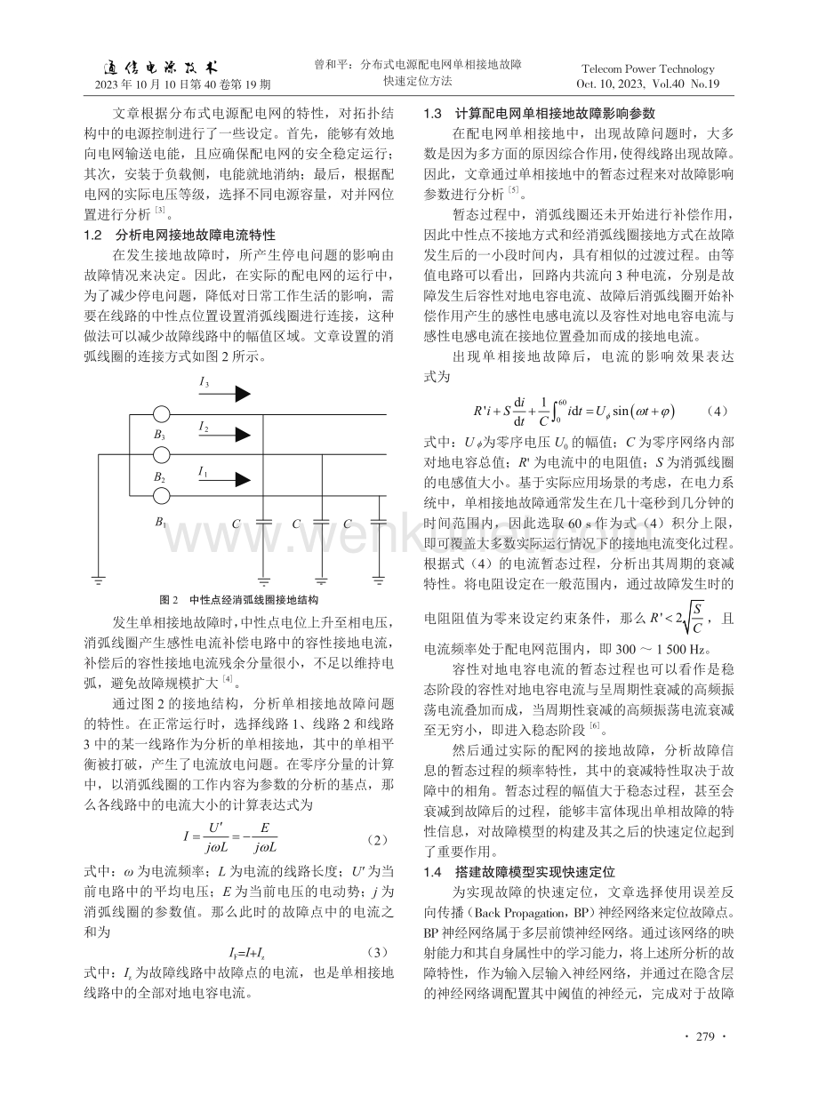 分布式电源配电网单相接地故障快速定位方法.pdf_第2页