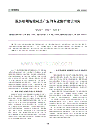 服务柳州智能制造产业的专业集群建设研究.pdf