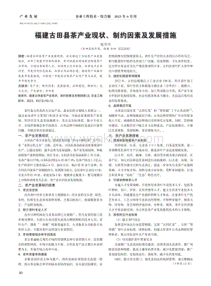 福建古田县茶产业现状、制约因素及发展措施.pdf