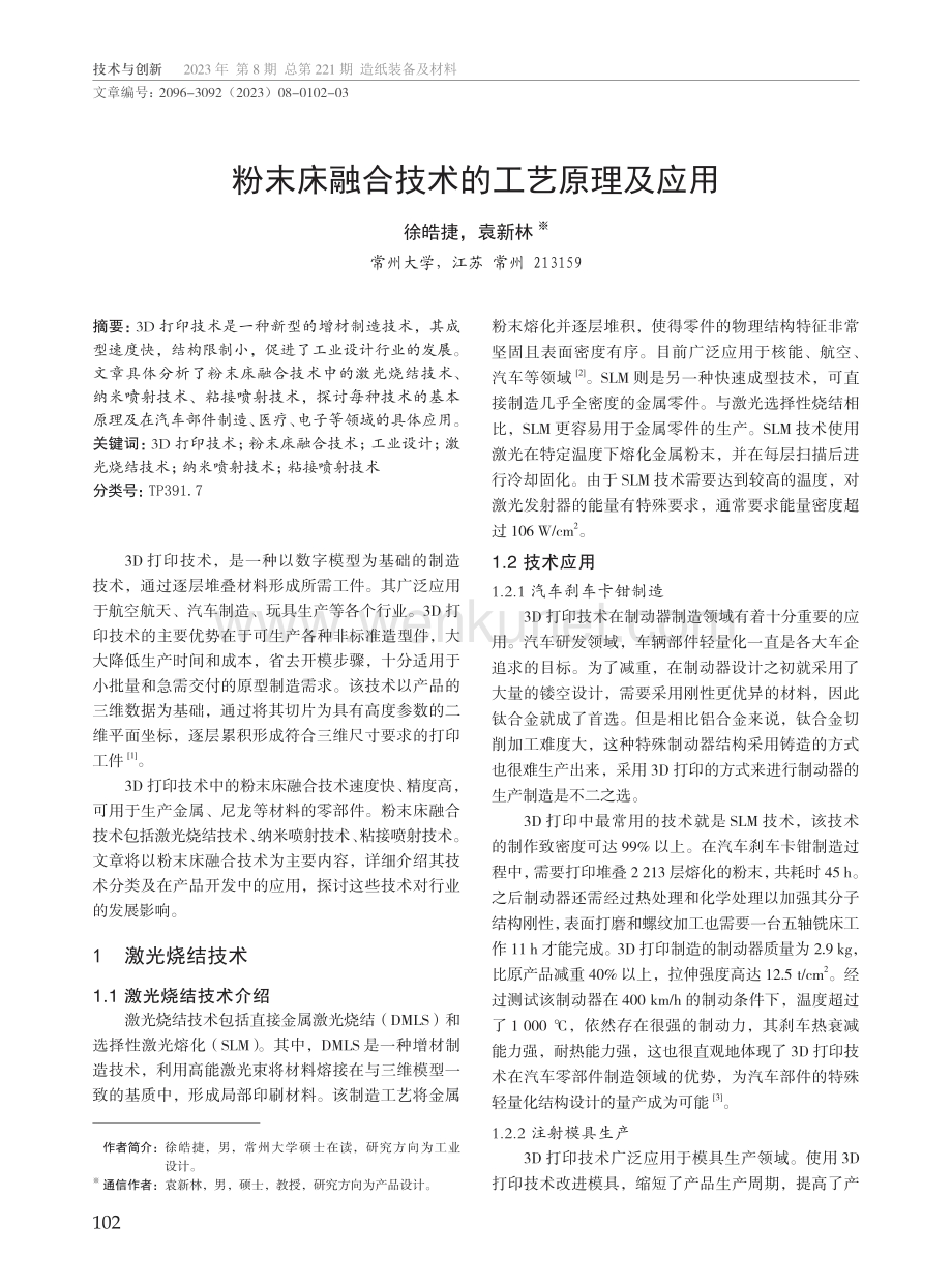 粉末床融合技术的工艺原理及应用.pdf_第1页