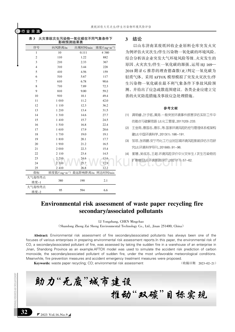 废纸回收火灾次生_伴生污染物环境风险评估.pdf_第3页