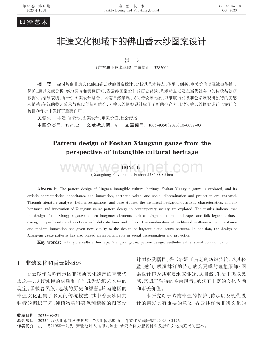 非遗文化视域下的佛山香云纱图案设计.pdf_第1页