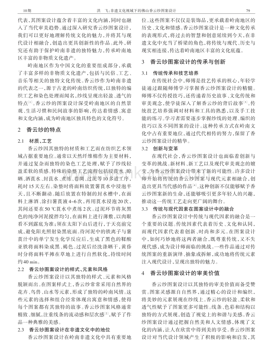 非遗文化视域下的佛山香云纱图案设计.pdf_第2页
