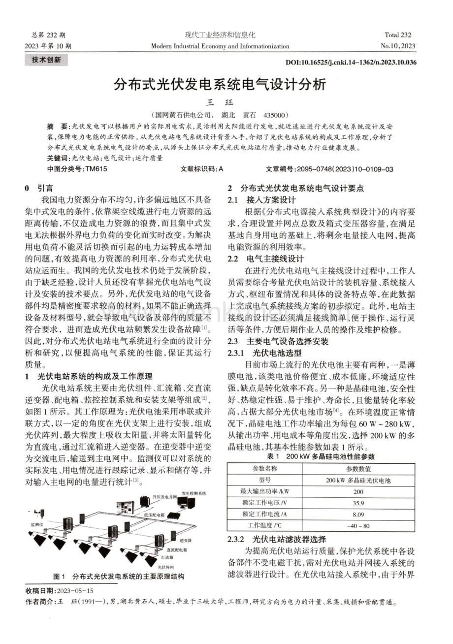 分布式光伏发电系统电气设计分析.pdf_第1页