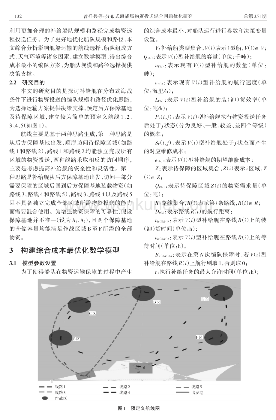 分布式海战场物资投送混合问题优化研究.pdf_第2页
