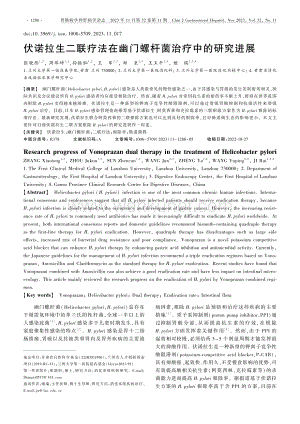 伏诺拉生二联疗法在幽门螺杆菌治疗中的研究进展.pdf
