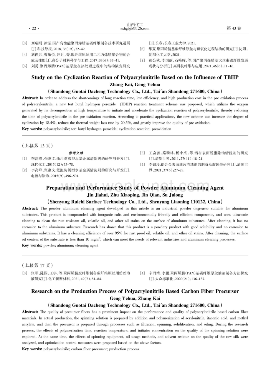 粉体铝材清洗剂的制备及性能研究.pdf_第3页