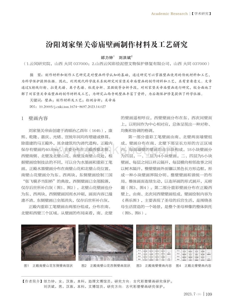汾阳刘家堡关帝庙壁画制作材料及工艺研究.pdf_第1页