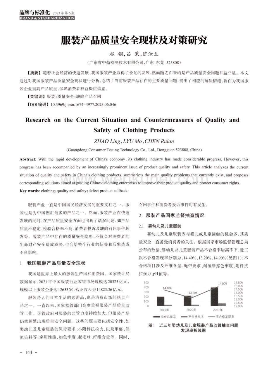 服装产品质量安全现状及对策研究.pdf_第1页