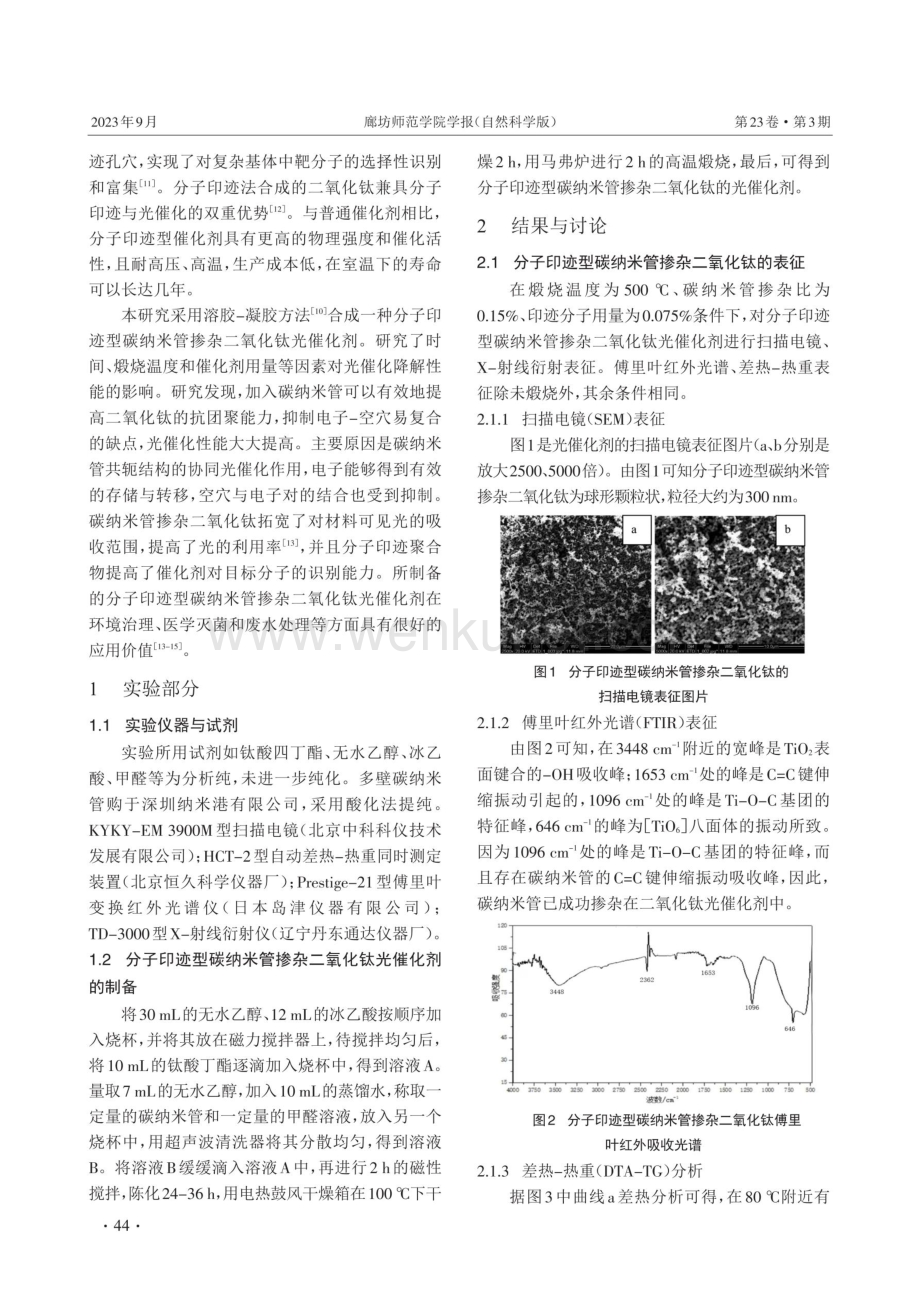 分子印迹型碳纳米管掺杂二氧化钛光催化剂的合成及其对溶液中甲醛的降解.pdf_第2页
