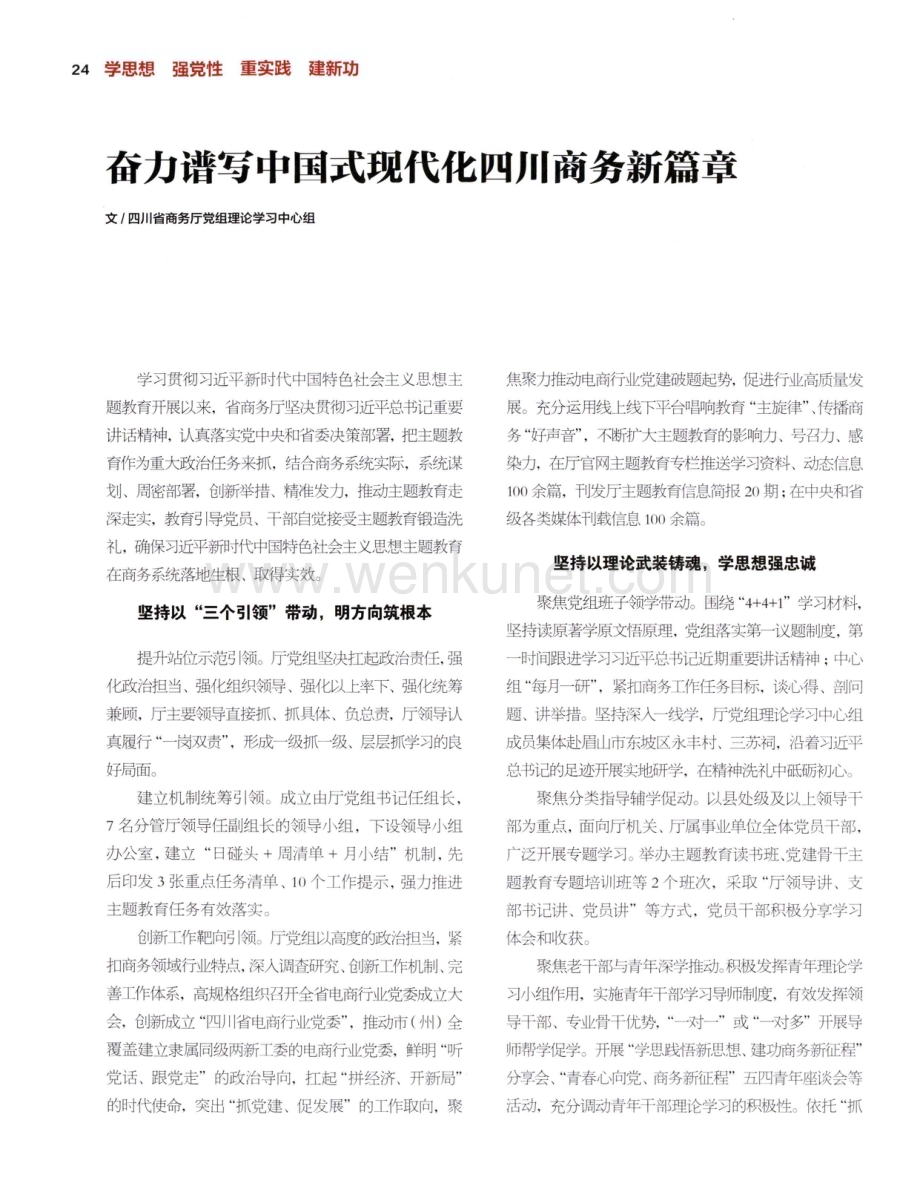 奋力谱写中国式现代化四川商务新篇章.pdf_第1页