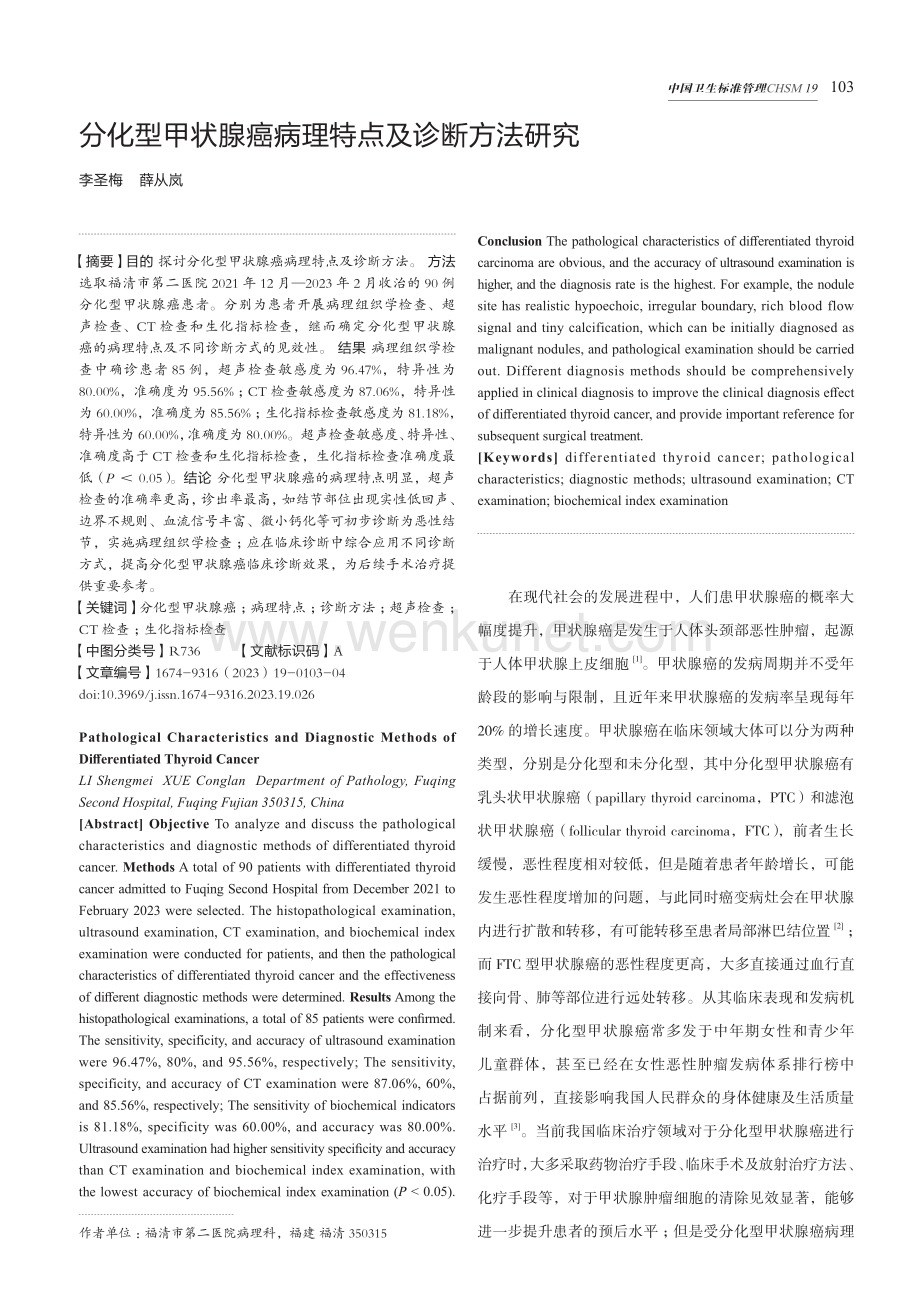 分化型甲状腺癌病理特点及诊断方法研究.pdf_第1页