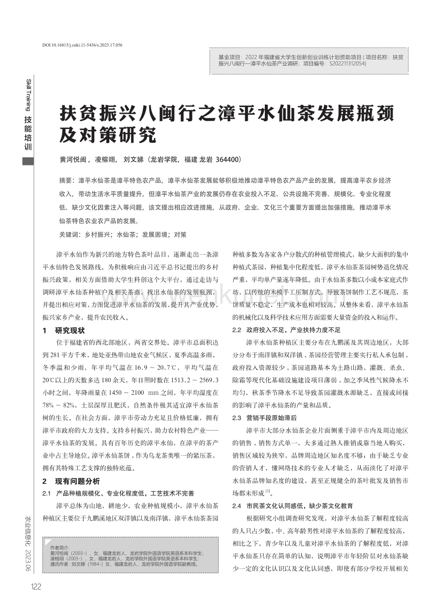 扶贫振兴八闽行之漳平水仙茶发展瓶颈及对策研究.pdf_第1页