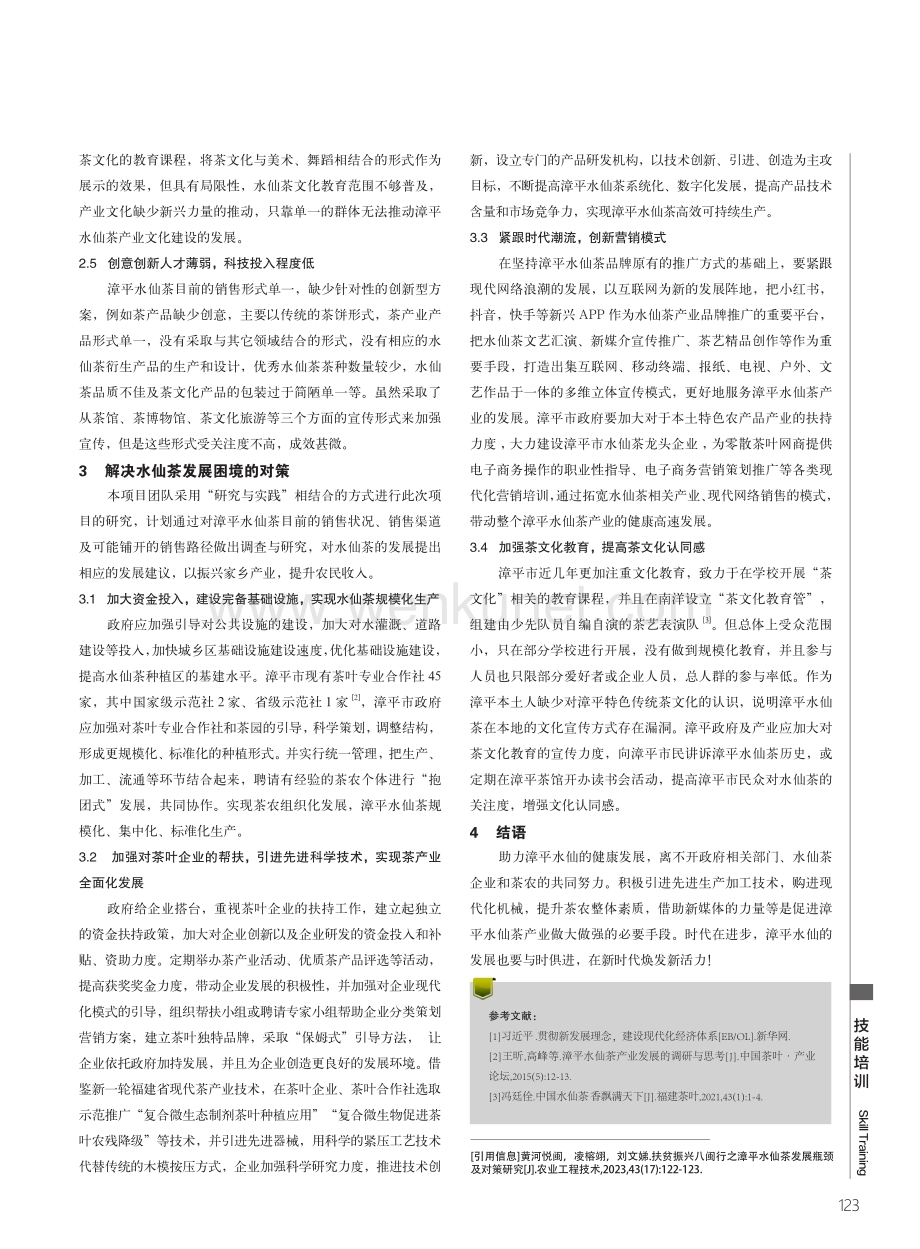 扶贫振兴八闽行之漳平水仙茶发展瓶颈及对策研究.pdf_第2页
