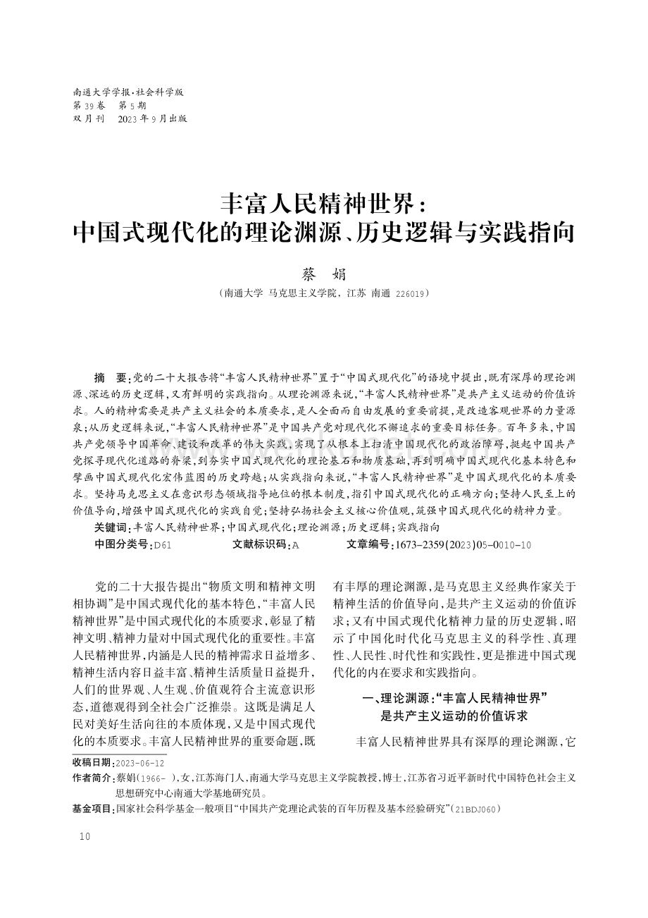 丰富人民精神世界：中国式现代化的理论渊源、历史逻辑与实践指向.pdf_第1页