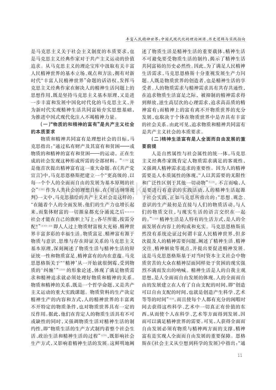 丰富人民精神世界：中国式现代化的理论渊源、历史逻辑与实践指向.pdf_第2页