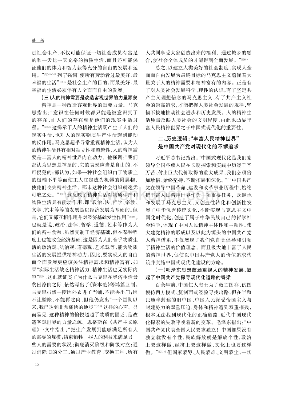 丰富人民精神世界：中国式现代化的理论渊源、历史逻辑与实践指向.pdf_第3页