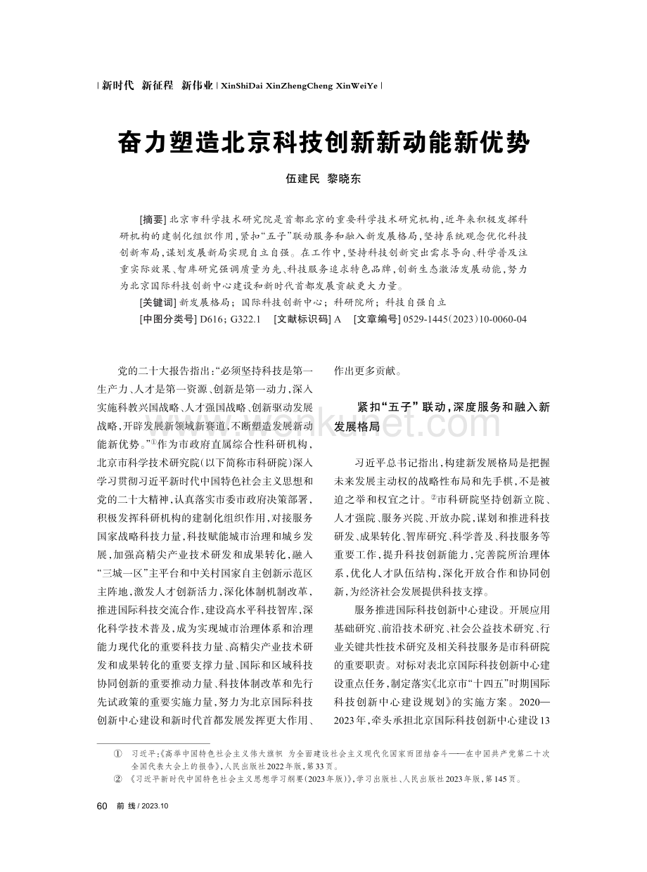 奋力塑造北京科技创新新动能新优势.pdf_第1页