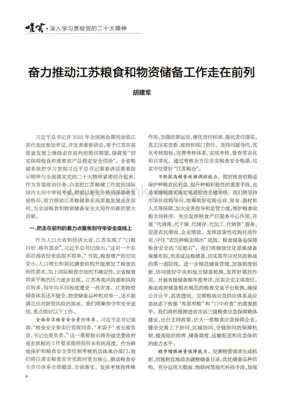 奋力推动江苏粮食和物资储备工作走在前列.pdf_第1页