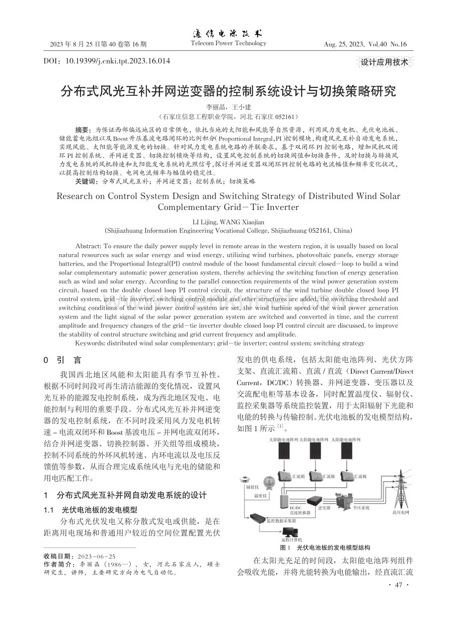 分布式风光互补并网逆变器的控制系统设计与切换策略研究.pdf_第1页