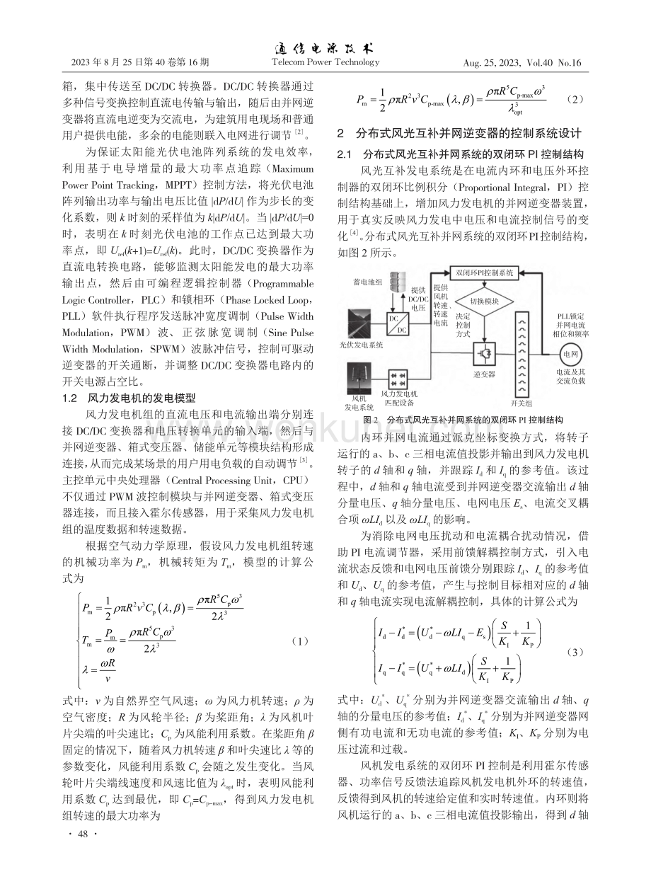分布式风光互补并网逆变器的控制系统设计与切换策略研究.pdf_第2页