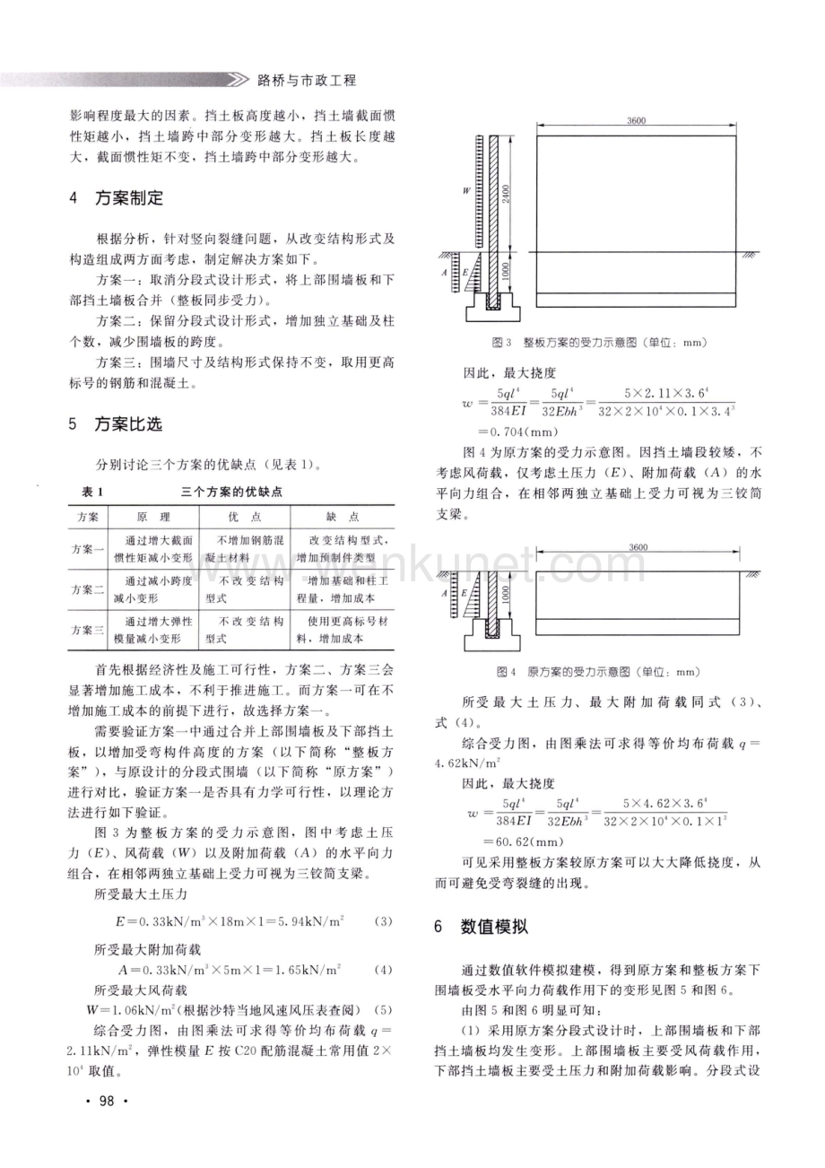 分段式装配式围墙裂缝的分析与处理.pdf_第2页