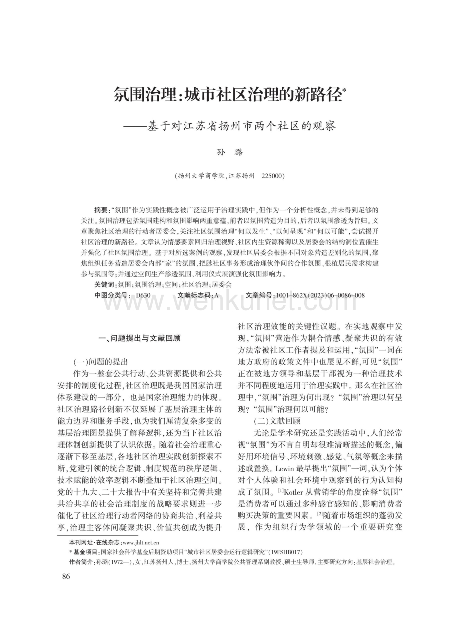 氛围治理：城市社区治理的新路径——基于对江苏省扬州市两个社区的观察.pdf_第1页