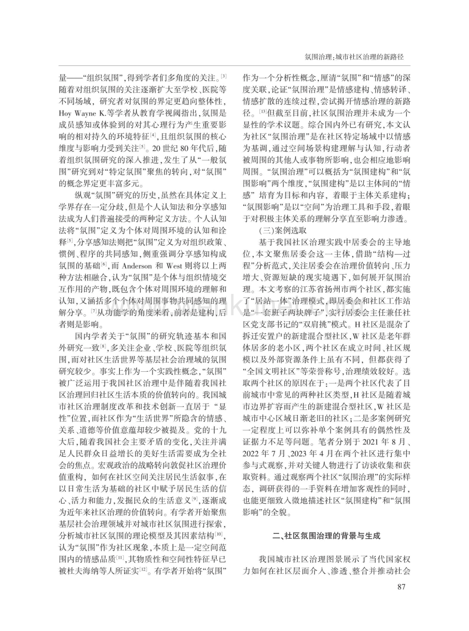 氛围治理：城市社区治理的新路径——基于对江苏省扬州市两个社区的观察.pdf_第2页