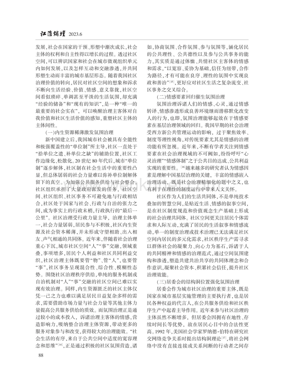 氛围治理：城市社区治理的新路径——基于对江苏省扬州市两个社区的观察.pdf_第3页