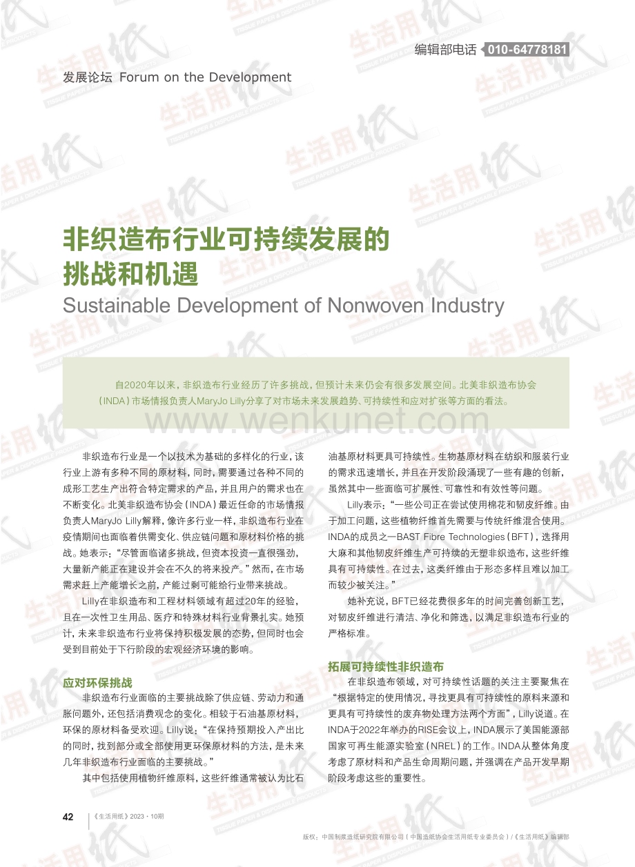 非织造布行业可持续发展的挑战和机遇.pdf_第1页